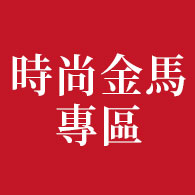 時尚金馬