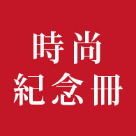 時尚紀念冊